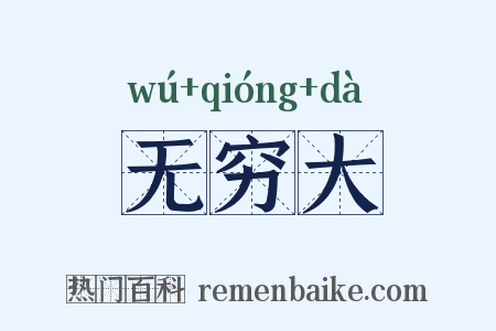 无穷大是什么意思的图片